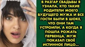 В разгар свадьбы я узнала, кто такие родители моего будущего мужа, и все гости были в шоке, что они