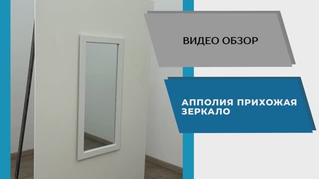 ТЭКС Видео обзор. Прихожая Апполия. Зеркало.