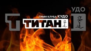 Гимн клуба Кудо "Титан"