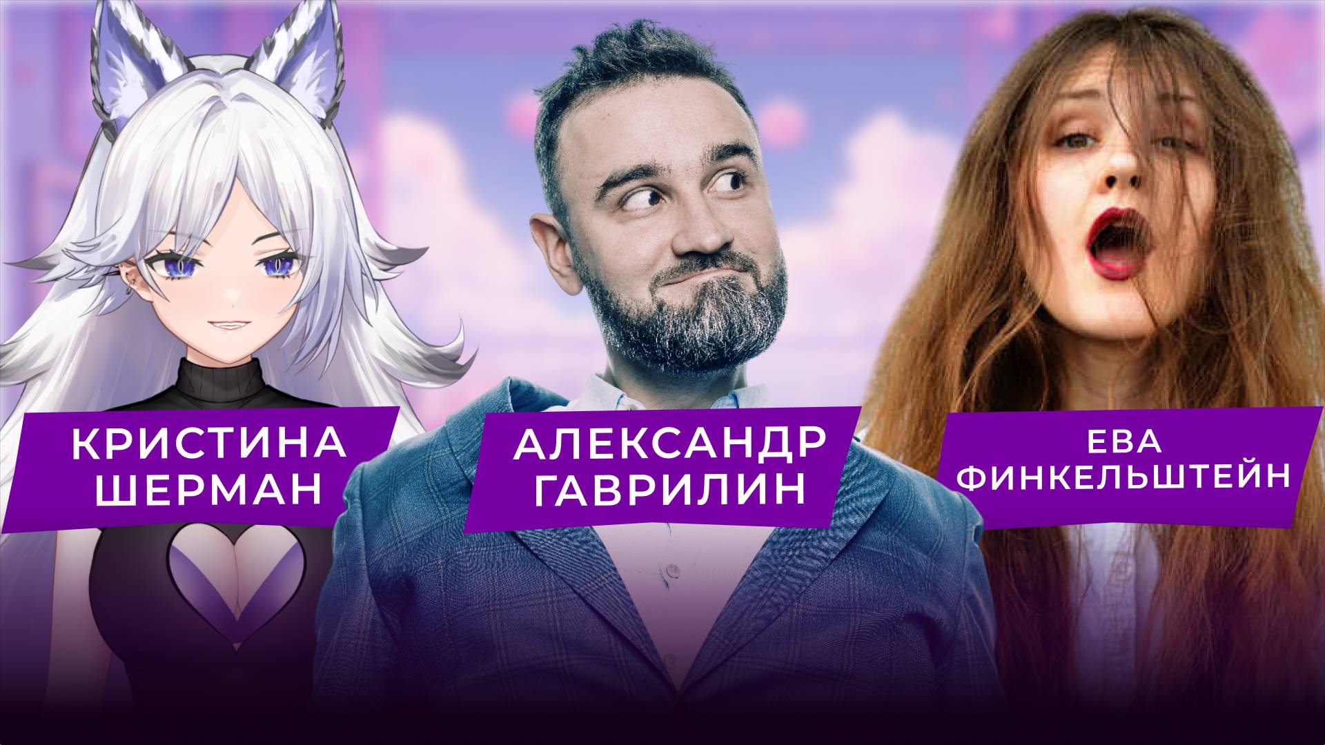 Может ли АКТЁР ДУБЛЯЖА сделать АХЕГАО? |Кристина Шерман, Александр Гаврилин и Ева Финкельштейн