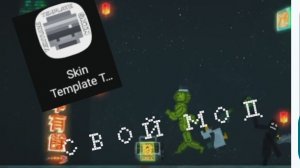 как сделать свой мод на мелон плейграунд