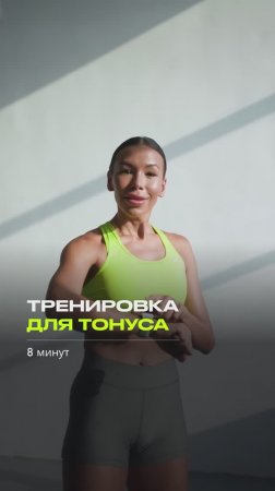 Тренировка на все тело за 8 минут  | Пресс, ягодицы, ноги, спина, руки