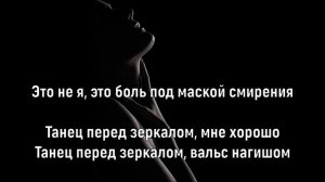 ПОЛИНА ГАГАРИНА - ТАНЕЦ ПЕРЕД ЗЕРКАЛОМ (Текст песни)