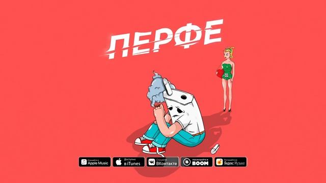 Перфе-зарядка смотреть онлайн