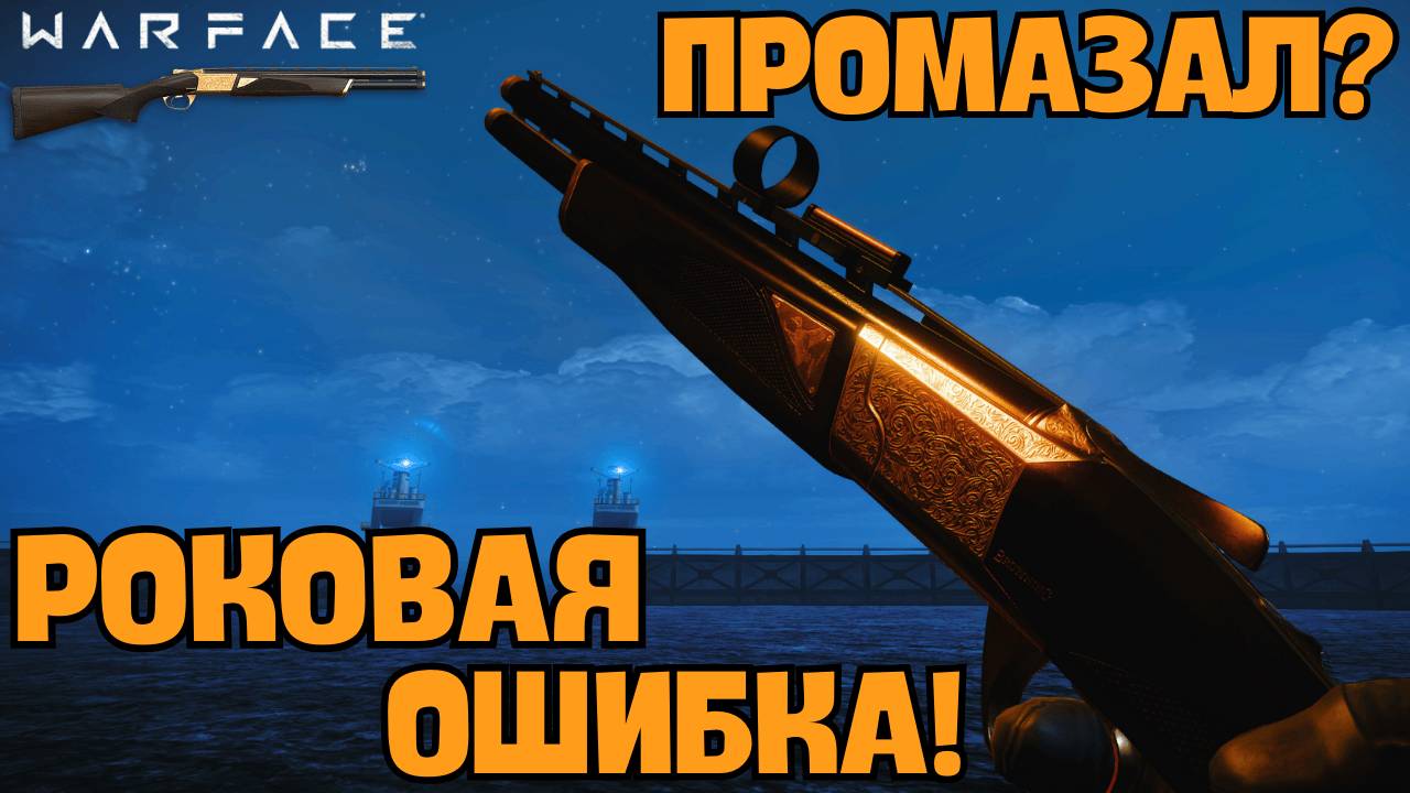 Золотой Browning Cynergy CX С ФУЛЛ МОДАМИ - ИМБА ДЛЯ СТРЕЛЬБЫ В УПОРЕ...  / Warface