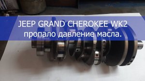 JEEP GRAND CHEROKEE WK2 пропало давление масла