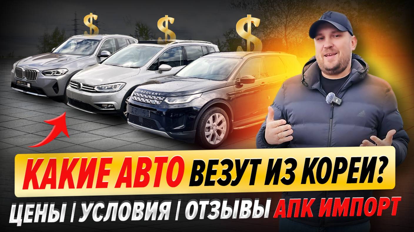 Обзор нашей стоянки в Москве | Цены на авто из Кореи | Palisade, BMW X3, Touran L, Land Rover