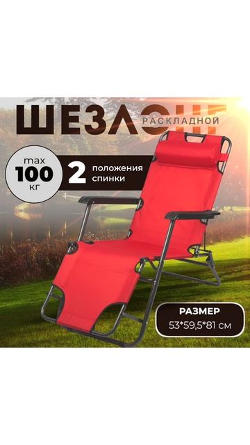 Кресло-шезлонг складное CHO-153 ECOS, красное