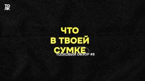 Что в твоей сумке? #8 | ТОЛК