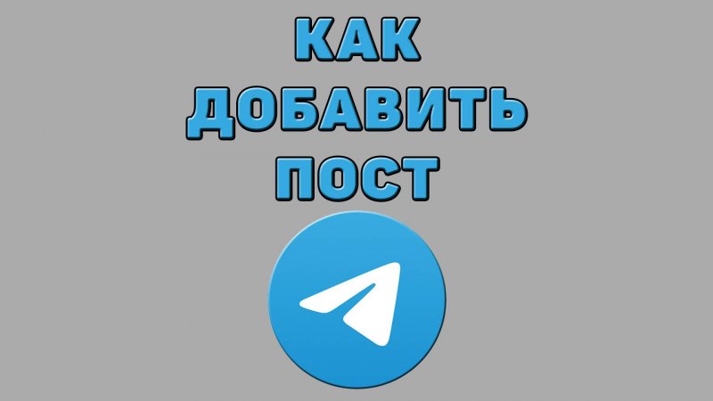 Как добавить пост в Телеграмме