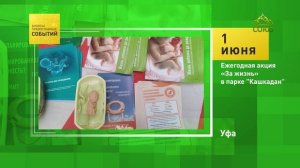 Уфа. Ежегодная акция «За жизнь» в парке «Кашкадан»