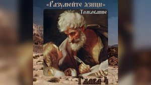 Толкование на Евангелие от Матфея. Глава 4.