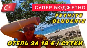 ТУРЦИЯ 🇹🇷 РЕАЛЬНЫЙ ШОК ‼️ ОТ ОТЕЛЯ / PINK PALACE 3* / FETHIE / Супер бюджетный отель в Олюдениз