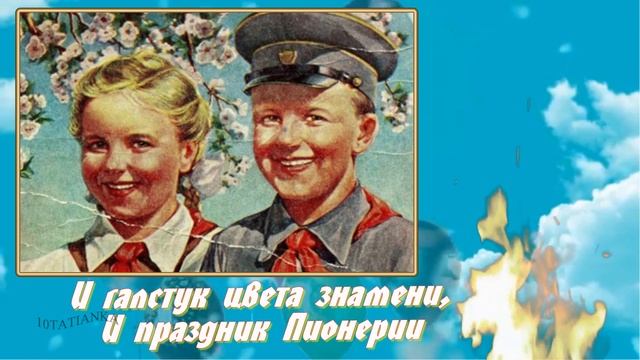 С Днем Пионерии! Красивая музыкальная открытка! 🔥С праздником всех нас! ❤️