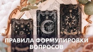 Правила формулировки вопросов для раскладов