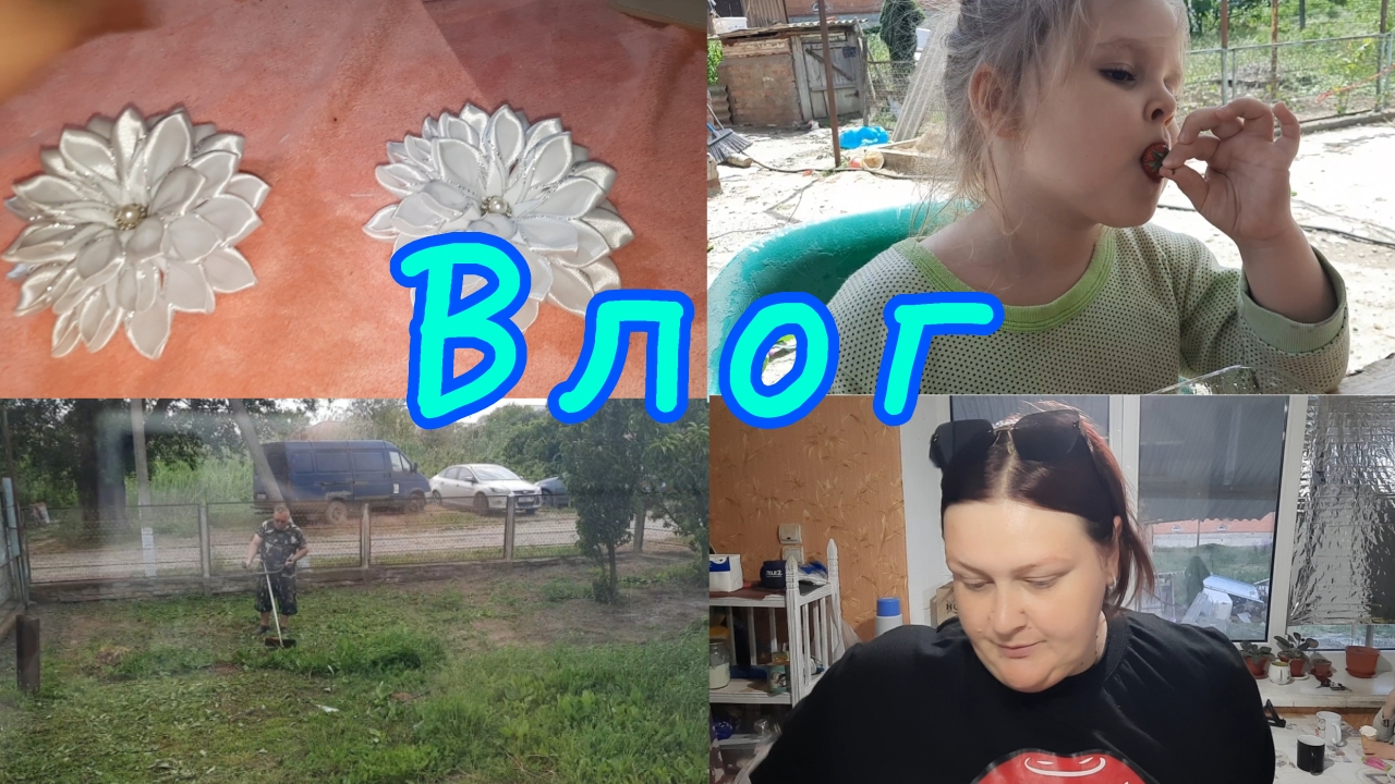 ВЛОГ🤗//САМА У СЕБЯ В ДОЛГ ВЗЯЛА🫠//ТРАВУ ПОКОСИЛ👌//