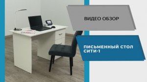 ТЭКС Видео обзор. Стол письменный Сити-1.