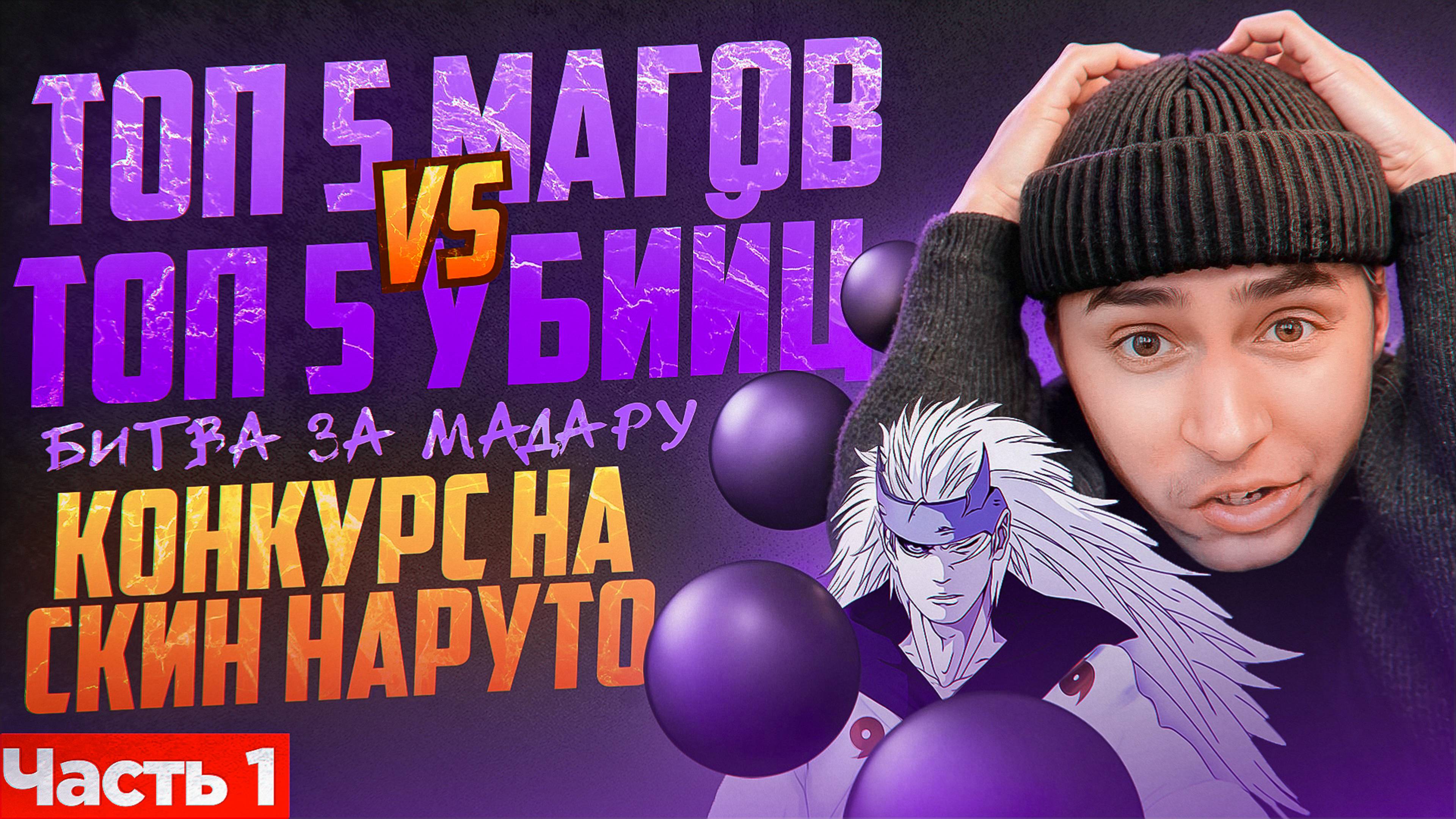 Часть 1. ТОП 5 УБИЙЦ ПРОТИВ ТОП 5 МАГОВ! БИТВА ЗА МАДАРУ! #MLBBCreator #мобайллегенд #млбб