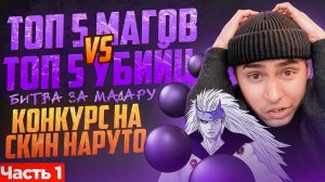 Часть 1. ТОП 5 УБИЙЦ ПРОТИВ ТОП 5 МАГОВ! БИТВА ЗА МАДАРУ! #MLBBCreator #мобайллегенд #млбб