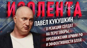 Павел Кукушкин: о реакции солдат на переговоры, продвижении армии РФ и эффективности БПЛА
