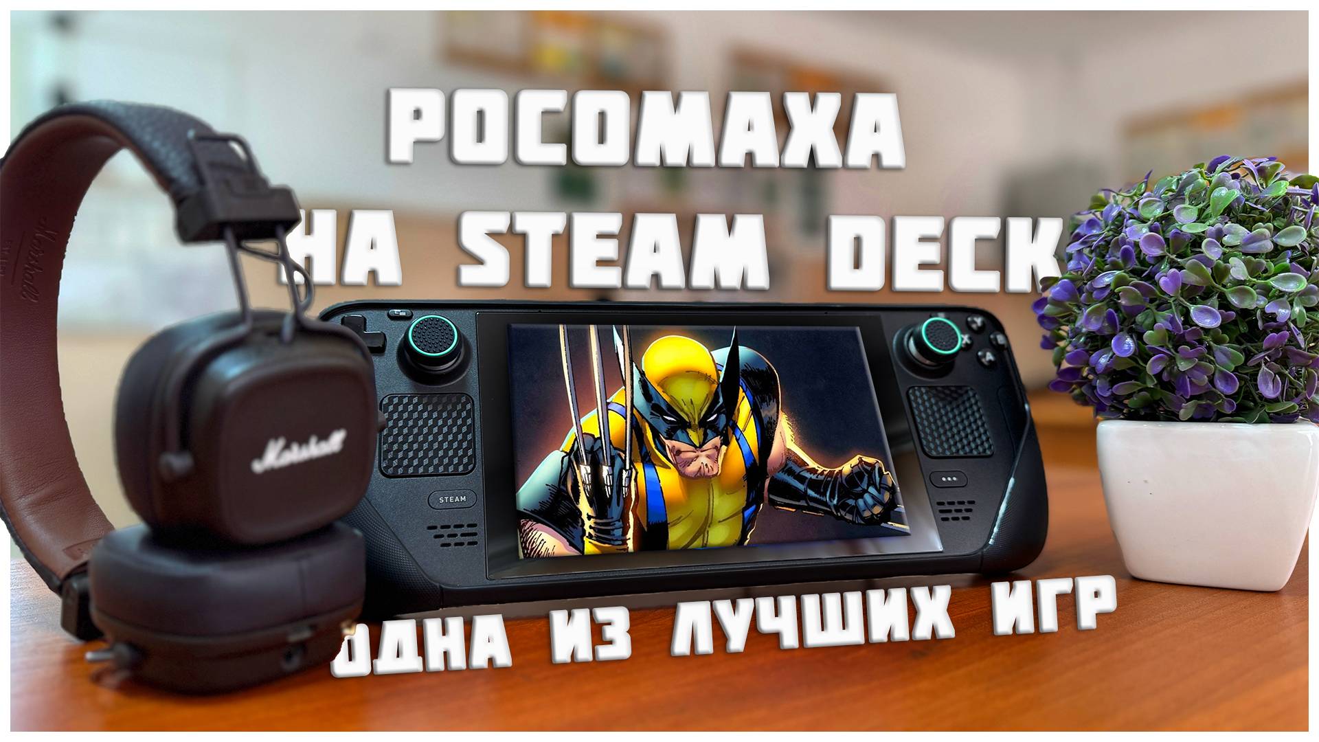 Лучшая игра про Росомаху на Steam Deck |  Вы обязаны в нее поиграть | X-Men Origins: Wolverine смотреть онлайн