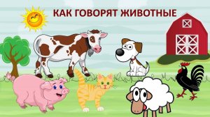 Как говорят животные и птицы