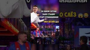 За какой случай Отару Кушанашвили было стыдно больше всего!?Отарик на шоу Басты Вопрос Ребром!