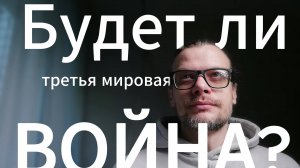 Будет ли третья мировая война? #война #прогноз #аналитика