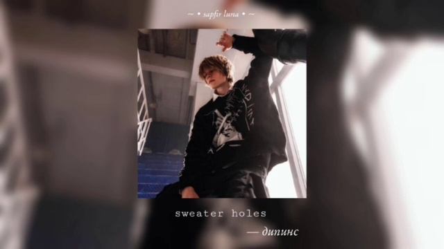 sweater holes - дипинс • ( speed version/reverb ) • ♡ смотреть онлайн