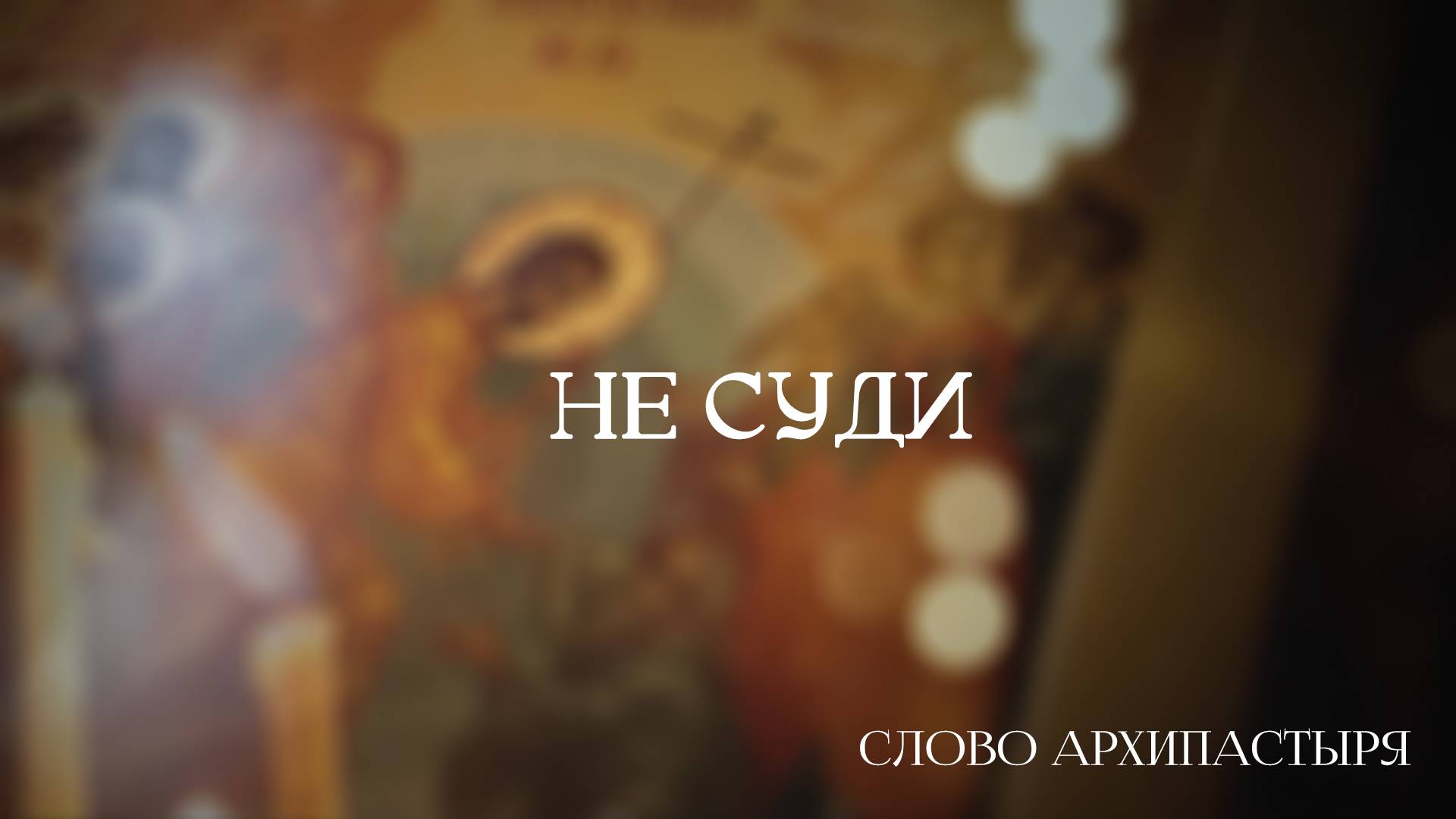 Слово Архипастыря: Не суди