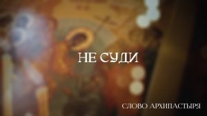 Слово Архипастыря: Не суди