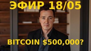Эфир 18:05:2025