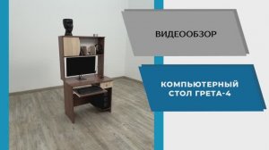 ТЭКС Видео обзор. Стол компьютерный Грета-4.