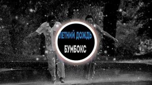 Бумбокс Летний дождь от Suno | Relaxing Summer Rain Beats