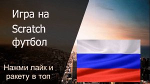 Игра на Scratch Футбол