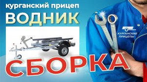 Сборка курганского прицепа "Водник". #курганскиеприцепы #прицепдлялодки #рыбалка