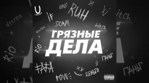 ЗА ПАЗУХОЙ [Prod. by YNG BLEEZEY]