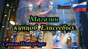 Санкт-Петербург. Дом купцов Елисеевых