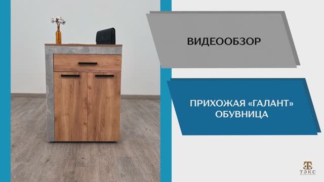ТЭКС Видео обзор. Прихожая Галант. Обувница