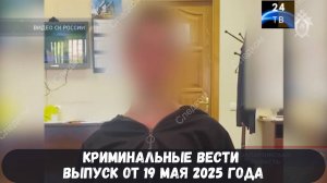 Петровка 38 выпуск от 19 мая 2025 года