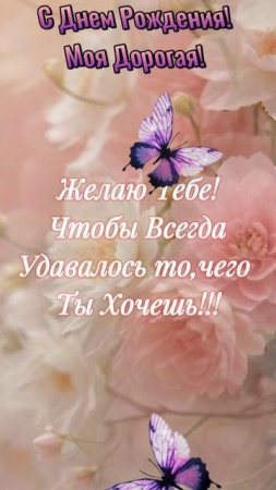 Стиль.#Музыкальнаяоткрытка. Сднем Рождения моя дорогая.