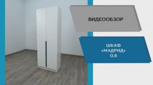 ТЭКС Видео обзор. Шкаф Мадрид 0,8.