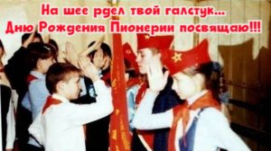 На шее рдел твой галстук... 
Дню Рождения Пионерии посвящаю! Премьера песни!