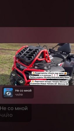 Квадроциклы cfmoto под заказ и в наличии❗