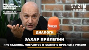 Захар ПРИЛЕПИН: Про Сталина, мигрантов и главную проблему России | ДИАЛОГИ