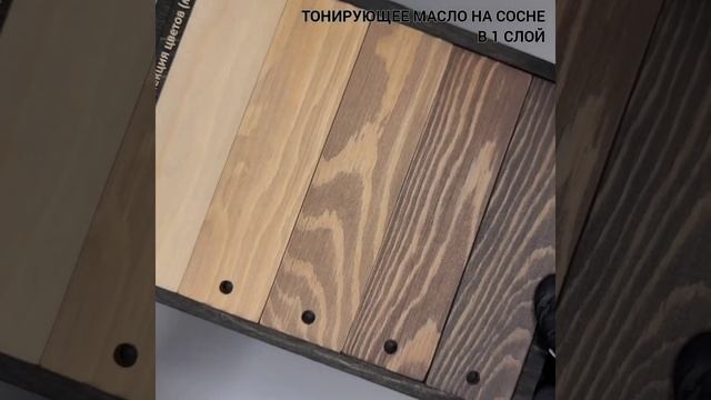 Бежевые и коричневые оттенки масла WoodStain на сосне смотреть онлайн