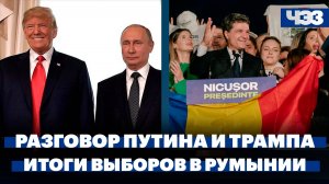 Путин и Трамп проведут телефонный разговор, итоги выборов в Румынии