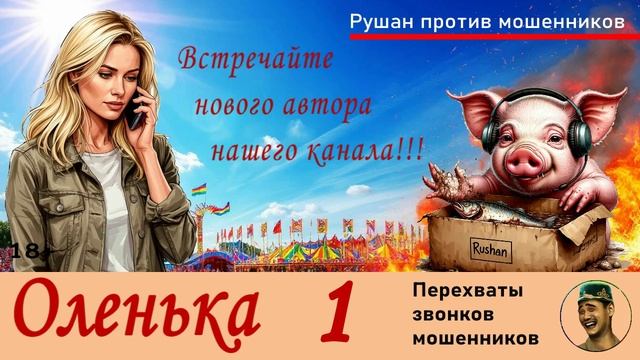 Новый автор - ОЛЕНЬКА!!! №1 / Разговоры с телефонными мошенниками