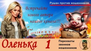 Новый автор - ОЛЕНЬКА!!! №1 / Разговоры с телефонными мошенниками