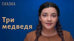Сказка "Три медведя"